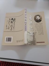 鲁迅选集 8