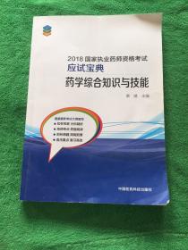 2018国家执业药师资格考试应试宝典 药学总合知识与技能