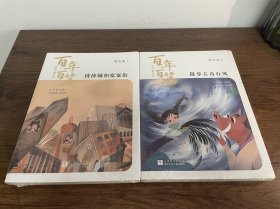 中国儿童文学百年百篇：童话卷2 挤挤城和宽宽街、童话卷5捉拿古奇台风 2本合售