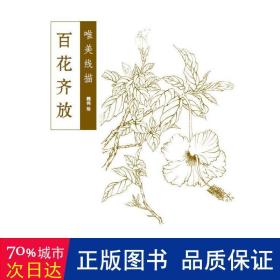 百花齐放 美术技法 魏伟绘