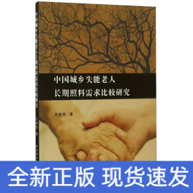 中國(guó)城鄉(xiāng)失能老人長(zhǎng)期照料需求比較研究