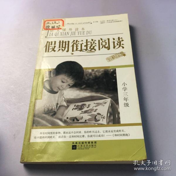 语文课外读本：假期衔接阅读（小学3年级）