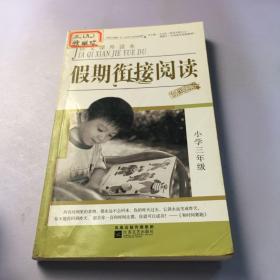 语文课外读本：假期衔接阅读（小学3年级）