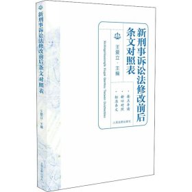 新刑事诉讼法修改前后条文对照表