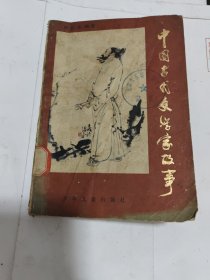 中国古代文学家故事