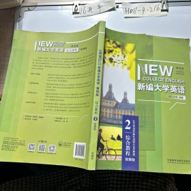 新编大学英语 2综合教程