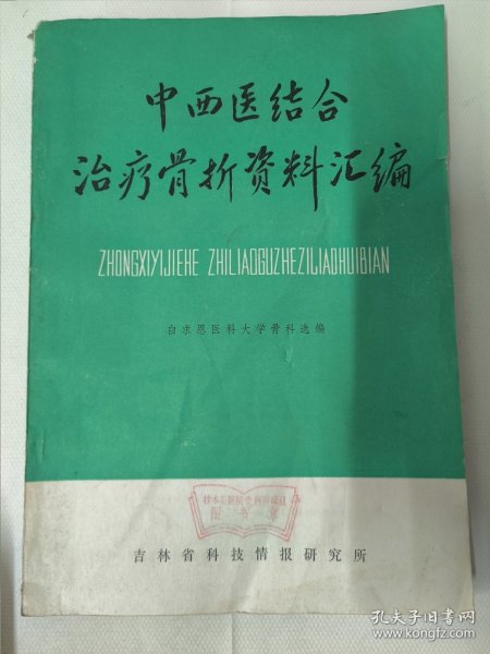 中西医结合治疗骨折资料汇编（白求恩医科大学骨科选编）1978年。丹参对于创伤以后活血化瘀研究、创伤骨科的中草药治疗、临床实践、介绍三种固定骨折用具等内容。16开大218页。