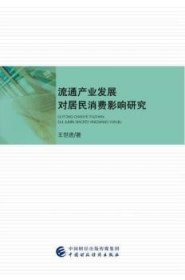 流通产业发展对居民消费影响研究