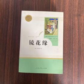 中小学新版教材 统编版语文配套课外阅读 名著阅读课程化丛书 镜花缘（七年级上册）