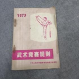 《武术竞赛规则 1973》64开 dxbx2