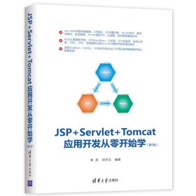 保證正版 JSP+SERVLET+TOMCAT應(yīng)用開(kāi)發(fā)從零開(kāi)始學(xué)(第2版) 林龍 劉華貞 9787302523352 清華大學(xué)出版社