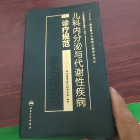 儿科内分泌与代谢性疾病诊疗规范