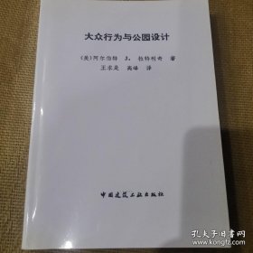 大众行为与公园设计（参考版）