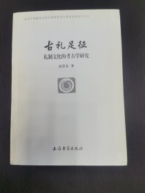 古礼足征：礼制文化的考古学研究