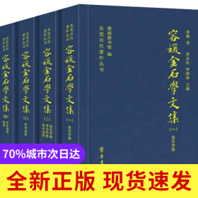 容媛金石学文集（共四册）