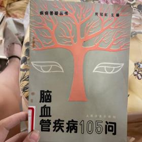 脑血管疾病105问