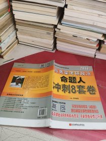 肖秀荣2016考研政治命题人冲刺8套卷