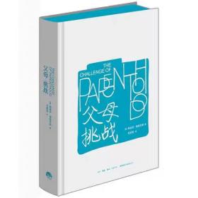 全新未看 正版书籍 父母挑战 美国儿童心理学家鲁道夫 孩子挑战 正面管教 好妈妈胜过好老师 父母的语言 育儿书籍