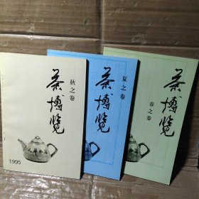 茶博览   春 夏 秋 之卷  1995
