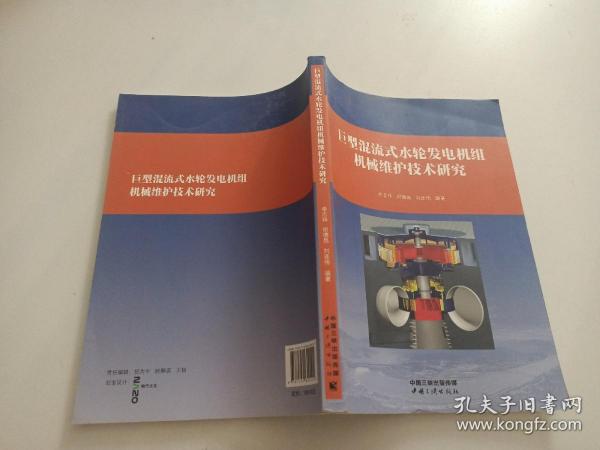 巨型混流式水轮发电机组机械维护技术研究