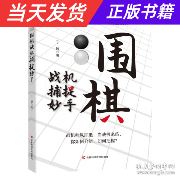 围棋战机捕捉妙手 整合围棋妙手与攻杀常见棋局，用敏锐、犀利的洞察力，抓住机会，准确功杀，一招致胜。