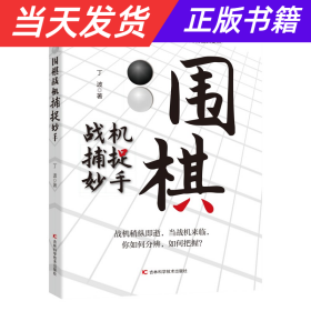 围棋战机捕捉妙手 整合围棋妙手与攻杀常见棋局，用敏锐、犀利的洞察力，抓住机会，准确功杀，一招致胜。