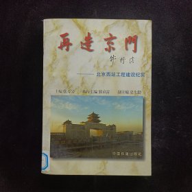 再造京门:北京西站工程建设纪实