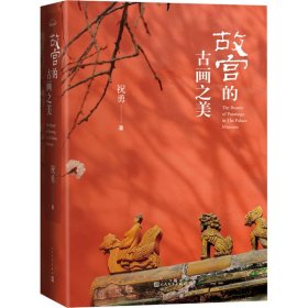 【正版新书】 故宫的古画之美 祝勇 人民文学出版社