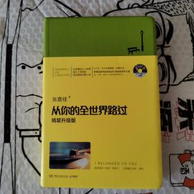 从你的全世界路过（精装升级版） 入选2014中国好书