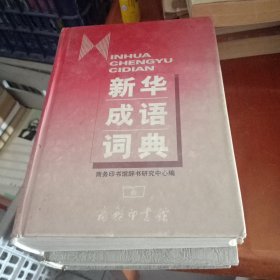 新华成语词典