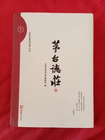 大茅台系列丛书：茅台德庄