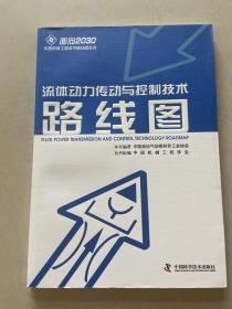 面向2030中国机械工程技术路线图丛书：流体动力传动与控制技术路线图