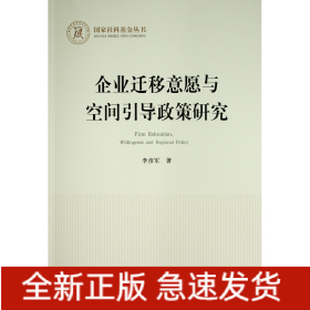 企業(yè)遷移意愿與空間引導(dǎo)政策研究（國家社科基金叢書—經(jīng)濟）