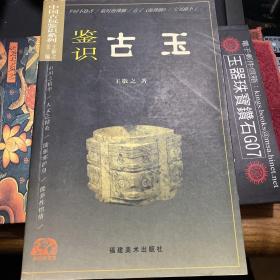 中国古玩鉴识系列：鉴识古玉