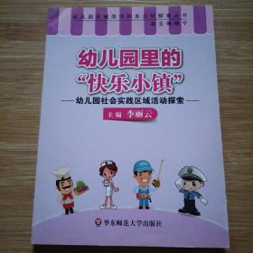 幼儿园里的“快乐小镇”：幼儿园社会实践区域活动探索