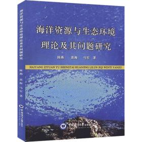 正版 海洋资源与生态环境理论及其问题研究 陈燕,黄梅,马军 9787567021600
