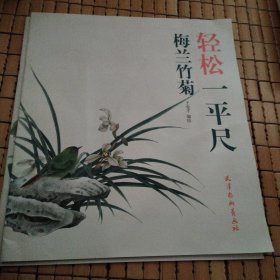 轻松一平尺 梅兰竹菊