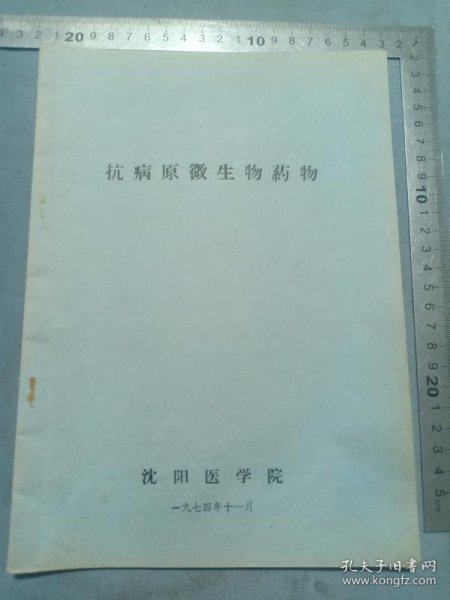 1974年沈阳医学院《抗病原微生物药物》药书教科书课本，16开 1974年沈阳医学院《抗病原微生物药物》药书教科书课本，16开