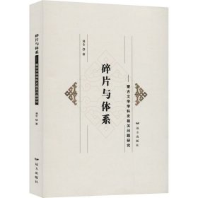 碎片与体系——蒙古文学学科史相关问题研究