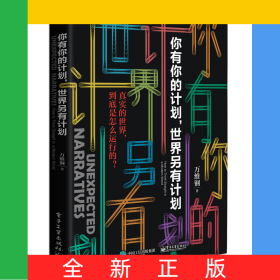 你有你的计划，世界另有计划