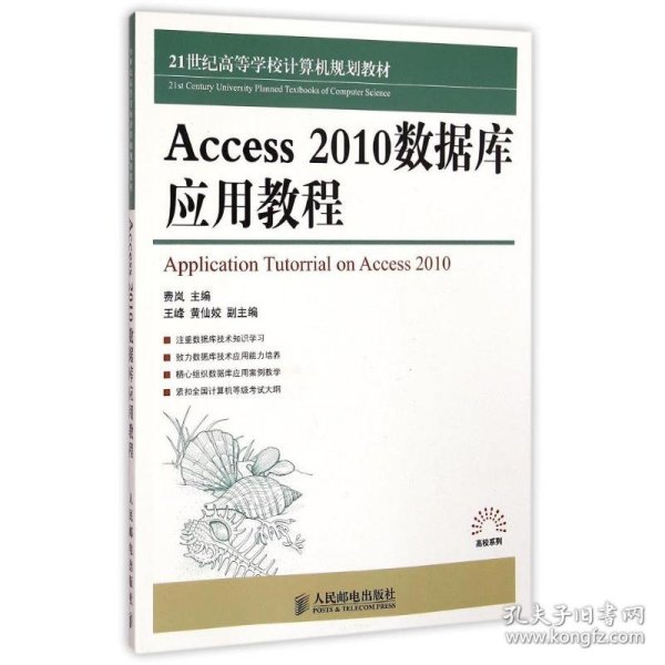 Access 2010数据库应用教程/21世纪高等学校计算机规划教材