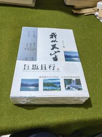 且思且行:我从高原来、我从珠江来、我从天山来（套装全三册）