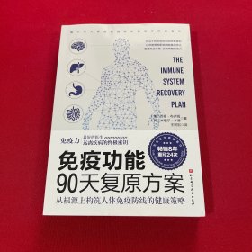 免疫功能90天复原方案