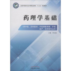 药理学基础——中职十三五规划