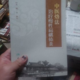 旧书《中医烙法治疗慢性扁桃体炎》一册