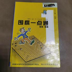 棋艺一点通：围棋一点通