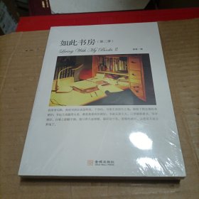 如此书房（第二季）：Living with my books Ⅱ