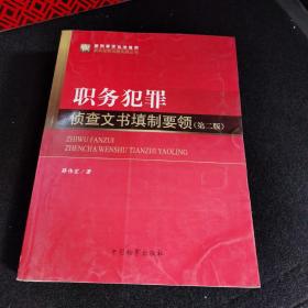 职务犯罪侦查实务丛书（新刑事诉讼法适用）·职务犯罪侦查实务丛书：职务犯罪侦查文书填制要领（第2版）