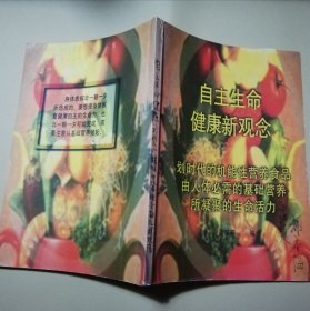 自主生命健康新觀念