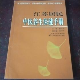 江苏居民中医养生健康手册